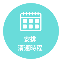 安排清運時程