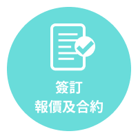簽訂報價及合約