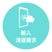 輸入清運需求