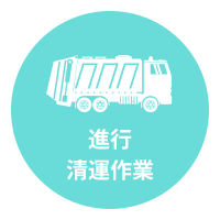 進行清運作業