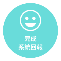 完成系統回報